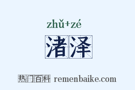 渚泽是什么意思的图片